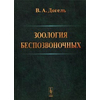 Зоология беспозвоночных. Учебник. Гриф МО РФ