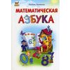 Математическая азбука. Учебное пособие