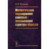 Математическое моделирование социально-экономической структуры общества