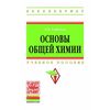 Основы общей химии: Учебное пособие. Гриф МО РФ