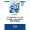 Предупреждение преступлений, связанных с использованием биотехнологий