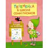 Переменка в Школе Семи Гномов. Рисуем по цифрам
