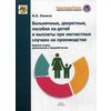 Больничные, декретные, пособия на детей и выплаты при несчастных случаях на производстве. Справочное пособие