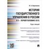 История государственного управления в России в X - первой половине XIX в. Курс лекций