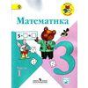 Математика. 3 класс. Часть 1. Учебник с онлайн поддержкой. ФГОС