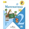 Математика. 2 класс. Учебник. В 2 частях. Часть 2. С online поддержкой. ФГОС
