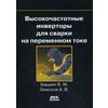 Высокочастотные инверторы для сварки на переменном токе