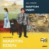 CD-ROM (MP3). Мартин Иден. Книга для чтения на английском языке