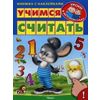 Учимся считать. Книжка с наклейками