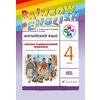 Английский язык. Rainbow English. 4 класс. Лексико-грамматический практикум. ФГОС