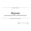 Журнал регистрации инструктажа по пожарной безопасности, А4, 50 листов, газетка