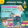 CD-ROM. Полезные уроки. Русский язык за 10 минут в день. 9 класс