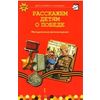 Расскажем детям о победе. Учебно-методическое издание. ФГОС ДО