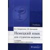 Немецкий язык для студентов-медиков. Учебник. Гриф МО РФ