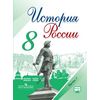 История России. 8 класс. Учебник. В 2-х частях. Часть 1. ФГОС