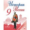 История России. 9 класс. Учебник. В 2-х частях. Часть 1. ФГОС