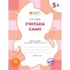 Считаем сами. Рабочая тетрадь для занятий с детьми 5-6 лет. ФГОС