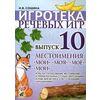 Игротека речевых игр. Выпуск 10. Местоимения 