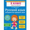 Русский язык. 2 класс. Задания на каждый день