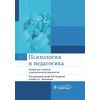 Психология и педагогика