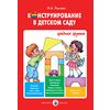 Конструирование в детском саду. Средняя группа. Конспекты. ФГОС