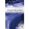 Гидравлика. Учебник