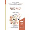 Риторика. Учебник и практикум для бакалавриата и магистратуры