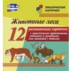 Животные леса. Тематические карточки. ФГОС ДО