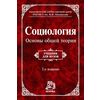 Социология. Основы общей теории: Учебник для вузов. Гриф МО РФ