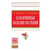 Карантинные болезни растений: Учебное пособие. Гриф МО РФ