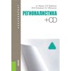 Регионалистика. Учебное пособие для бакалавриата (+ CD-ROM)
