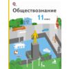 Обществознание. 11 класс. Учебник. Базовый уровень. ФГОС