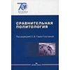 Сравнительная политология. Учебник. Гриф УМО вузов России