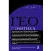 Геополитика. Учебное пособие для вузов