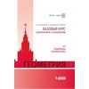Геометрия. Базовый курс с решениями и указаниями. ЕГЭ, олимпиады, экзамены в ВУЗ