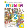 Музыка. 2 класс. Учебник. С online поддержкой. ФГОС