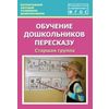Обучение дошкольников пересказу. Старшая группа. Учебно-методическое пособие. ФГОС