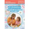 Педагогическое сопровождение сюжетно-ролевых игр детей 5–7 лет. Учебно-методическое пособие