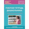 Рабочая тетрадь дошкольника. Подготовительная группа. ФГОС