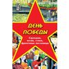 День Победы. Методическое пособие