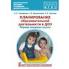 Планирование образовательной деятельности в ДОО. Первая младшая группа. Методическое пособие. ФГОС