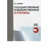 Государственные и ведомственные архивы. Учебное пособие