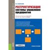Реструктуризация системы управления предприятия. Учебное пособие