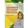 Нормативное обеспечение дошкольного образования (с комментариями). Соответствует ФГОС ДО