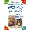 Математические прописи для левшей (черно-белые)