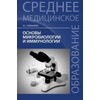 Основы микробиологии и иммунологии. Учебное пособие