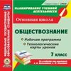 CD-ROM. Обществознание. 7 класс. Рабочая программа и технологические карты уроков по учебнику под редакцией Л.Н. Боголюбова, Л.Ф. Ивановой. ФГОС