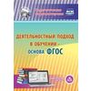 CD-ROM. Деятельностный подход в обучении - основа ФГОС