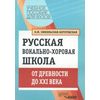Русская вокально-хоровая школа. От древности до XXI века