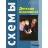 Детская психология. Логические схемы